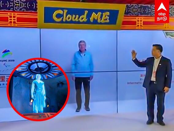 Beijing Winter Olympics 2022 | 1000கிமீ தூரத்தை அசால்டாக எதிரெதிரே கொண்டு வந்த டெக்னாலஜி