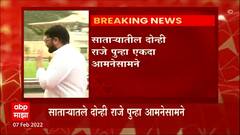 Udayan Raje vs Shivendra Raje Satara : साताऱ्यातले दोन्ही राजे पुन्हा आमनेसामने ABP Majha