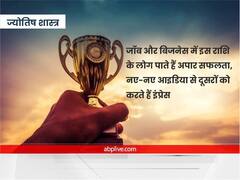 जॉब और बिजनेस में इस राशि के लोग पाते हैं अपार सफलता, नए-नए आइडिया से दूसरों को करते हैं इंप्रेस