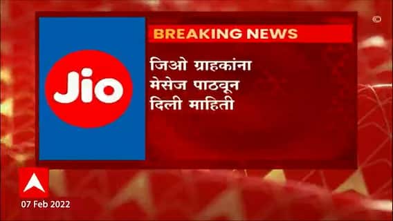 Jio Network : Network down असल्याने नुकसान भरपाई म्हणून ग्राहकांना दोन दिवसांचा अनलिमिटेड प्लॅन