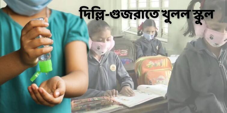 Schools reopened in Delhi and Gujarat from today, Paray Sikshalay starting in Bengal Schools Reopen : দিল্লি ও গুজরাতে আজ থেকে ফের খুলল স্কুল, বাংলায় শুরু পাড়ায় শিক্ষালয়