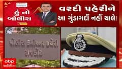 હું તો બોલીશ:  વરદી પહેરીને આ ગુંડાગર્દી નહીં ચાલે !