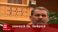 Udayan Raje vs Shivendra Raje : उदयनराजे य़ांची दमदाटी, शिवेंद्रराजे यांचा पलटवार Satara ABP Majha