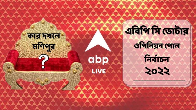 ABP News Cvoter Survey Election 2022 Final Opinion Poll :  Prediction of neck to neck fight between BJP and Congress in Manipur Manipur Election 2022 Predictions : মণিপুরেও জোর টক্কর বিজেপি-কংগ্রেসের, শেষ হাসি কার ?