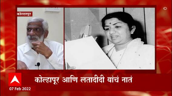 Kolhapur Lata Mangeshkar: कोल्हापूर आणि लतादीदींचं नातं, कोल्हापूरात साड्या, दागिन्यांची खरेदी ABP Majha