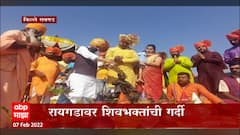 Raigad: शिवभक्तांकडून मर्दानी खेळांची प्रत्यक्षिकं, रायगडावर शिवभक्तांची गर्दी ABP Majha