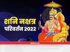 Astrology: शनि अस्त अवस्था में ही करेंगे 'नक्षत्र परिवर्तन', इन राशि वालों को रहना होगा सावधान