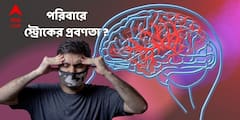 Stroke Risk : পরিবারে স্ট্রোকের ইতিহাস থাকলে কি আপনারও ঝুঁকি বেশি?