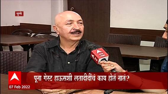 Pune Lata Mangeshkar: पूना गेस्ट हाऊसशी लतादीदींचं काय होतं नातं? ABP Majha