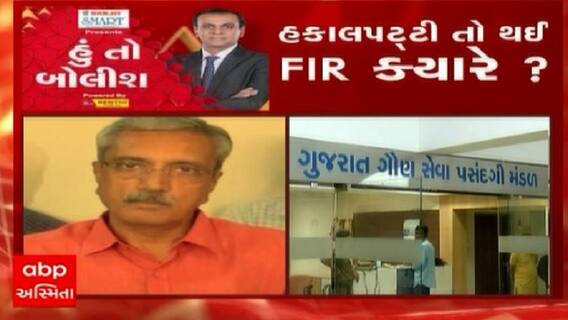 હું તો બોલીશ: હકાલપટ્ટી તો થઈ FIR ક્યારે ?