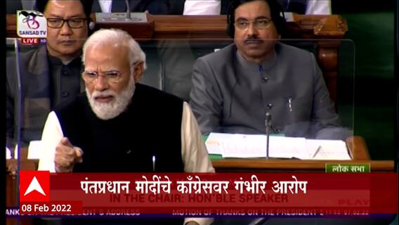 PM Modi on Congress : भूतकाळातील घटनांचा दाखल घेत मोदींचा काँग्रेसचा हल्लाबोल ABP Majha