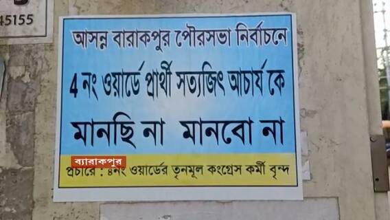 TMC Agitation: 'TMC প্রার্থীকে চাই না', ব্যারাকপুর পুরসভার ৪ নম্বর ওয়ার্ডে চাপানউতোর | Bangla News