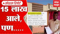 Paithan: खात्यात 15 लाख आले, पण...बॅंक व्यवस्थापकांकडून शेतकऱ्याला नोटीस ABP Majha