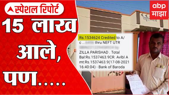 Paithan: खात्यात 15 लाख आले, पण...बॅंक व्यवस्थापकांकडून शेतकऱ्याला नोटीस ABP Majha