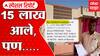 Paithan: खात्यात 15 लाख आले, पण...बॅंक व्यवस्थापकांकडून शेतकऱ्याला नोटीस ABP Majha