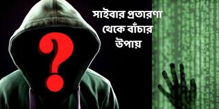 Safer Internet Day 2022 : কীভাবে নিজেকে বাঁচাবেন সাইবার প্রতারণা থেকে ? রইল এক ডজন টিপস