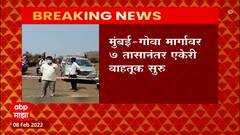 Mumbai Goa Express Way वर सात तासांनी एकेरी वाहतूक सुरू, परशुराम घाटात कोसळलेली दरड हटवली