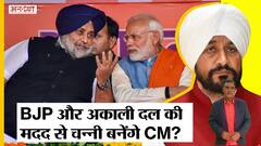 Punjab Election 2022: क्या Aam Aadmi party को हराने के लिए Congress की मदद करेगी BJP और Akali dal?