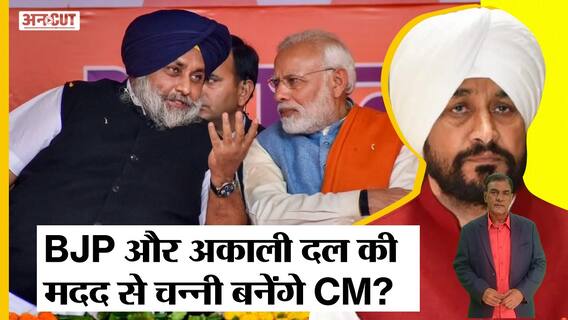 Punjab Election 2022: क्या Aam Aadmi party को हराने के लिए Congress की मदद करेगी BJP और Akali dal?