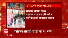 MNS on Theatre Reopening : राज्यातील सिनेमागृह, नाट्यगृह 100% क्षमतेने सुरु करण्याची मनसेची मागणी