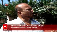 Goa Election 2022: गोवा निवडणुकीतले 'लक्झरीयस' उमेदवार ABP Majha