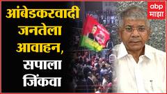 Prakash Ambedkar on UP Election : आंबेडकरी जनतेला आवाहन, SP ला मतदान करा, जिंकवा : प्रकाश आंबेडकर