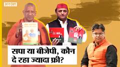 #UPElection2022 : BJP VS Samajwadi Party किसके Manifesto में ज्यादा Freebie-मुफ्त योजनाएं| Congress|