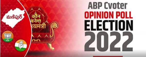 ABP Cvoter Survey Final Opinion Poll : Manipur లో విజయం కైవసం చేసుకునేదెవరు..? | ABP Desam