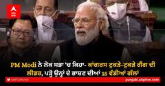 PM Modi ਨੇ ਲੋਕ ਸਭਾ 'ਚ ਕਿਹਾ- ਕਾਂਗਰਸ ਟੁਕੜੇ-ਟੁਕੜੇ ਗੈਂਗ ਦੀ ਲੀਡਰ, ਪੜ੍ਹੋ ਉਨ੍ਹਾਂ ਦੇ ਭਾਸ਼ਣ ਦੀਆਂ 15 ਵੱਡੀਆਂ ਗੱਲਾਂ