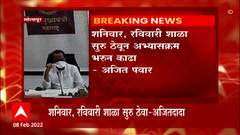 Ajit Pawar: शनिवार, रविवारी शाळा सुरु ठेवून अभ्यासक्रम भरुन काढा- अजित पवार ABP Majha