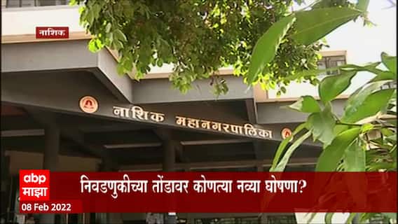 Nashik : नाशिक महापालिकाचे अर्थसंकल्प आज होणार सादर, निवडणुकीच्या तोंडावर कोणत्या नव्या घोषणा?