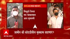 Nitesh Rane Bail : भाजप आमदार नितेश राणे यांना जामीन की कोठडी? Sindhudurg