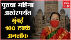 Mumbai 100% Unlock : फेब्रुवारीनंतर मुंबई 100 टक्के अनलॉक? कोरोनारुग्णसंख्येत लक्षणीय घट