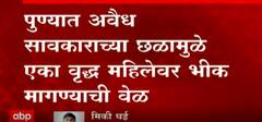 Pune : अवैध सावकारीमुळे 70 वर्षीय महिलेवर भीक मागण्याची वेळ,धक्कादायक प्रकार उघड
