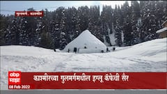 IGLU CAFE : कश्मीरमध्ये जगातील सर्वात मोठे इग्लू कॅफे; 37. 5 फूट उंच, पर्यटकांना पर्वणी