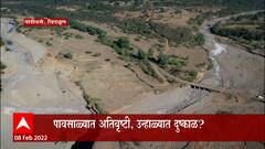 पावसाळ्यात अतिवृष्टीस उन्हाळ्यात दुष्काळ? चिपळूणमधल्या गावांमध्ये दुष्काळी परिस्थिती? Special Report