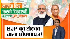 UP Election 2022: BJP के Manifesto का क्या है टोटका कनेक्शन, Mamata का Akhilesh को जिताने वाला मंत्र