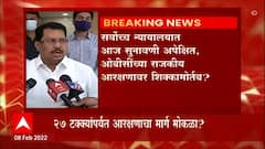 OBC Reservation : ओबीसी आरक्षांवर आज 'सर्वोच्च' निर्णय; 'मिनी' विधानसभा ओबीसी आरक्षणासह होणार का?