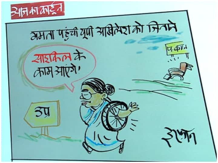 Irfan Ka Cartoon On Mamata Banerjee Reach Lucknow To Campaign For SP Chief  Akhilesh Yadav | Irfan Ka Cartoon: अखिलेश के लिए साइकिल के पहिए लेकर यूपी  आईं ममता! देखिए इरफान का