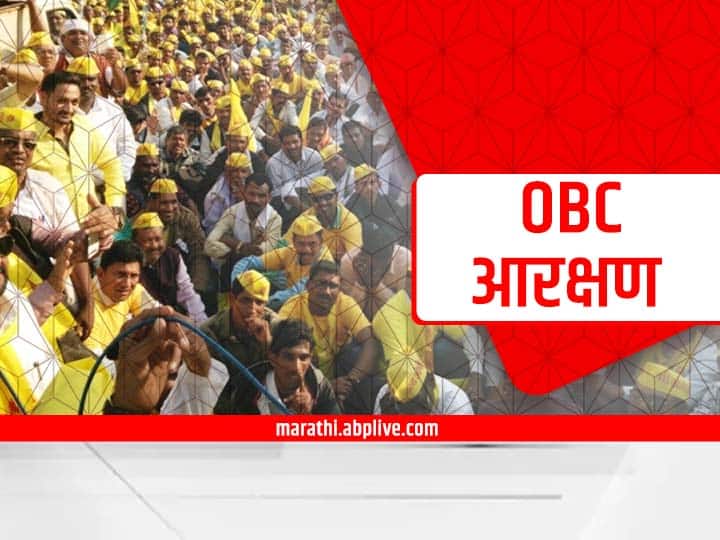 Maharashtra may have more than 38 percent population of obc community according backward class commission OBC Reservation : राज्यात ओबीसींचे प्रमाण 38 टक्के; 'या' तीन जिल्ह्यात शून्य टक्के प्रमाण
