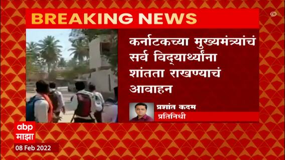 Karnataka Hijab: हिजाबवरुन वाद वाढल्यानं कर्नाटकातल्या सर्व शाळा, महाविद्यालये 3 दिवस बंद ABP Majha