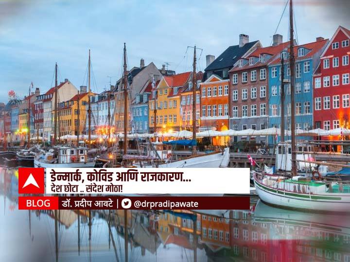 Blog By Dr. Pradip Awate on Denmark Covid Update Coronavirus Cases BLOG : डेन्मार्क , कोविड आणि राजकारण; देश छोटा... संदेश मोठा!