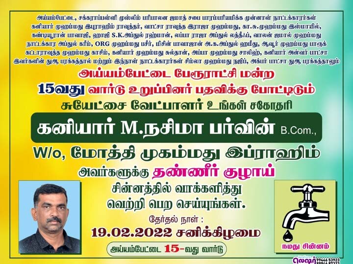 அய்யம்ப்பேட்டை பேரூராட்சியில் 4 வார்டுகளில் போட்டியிடாமல் ஜகா வாங்கிய அதிமுக - காரணம் தெரியுமா?