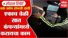 Work From Home Special Report: एक व्यक्ती...सात कंपन्या आणि वर्क फ्रॉम होम ABP Majha