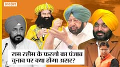 Dera Sacha Sauda वाले Ram Rahim को मिले Furlough का चुनाव पर क्या होगा असर?