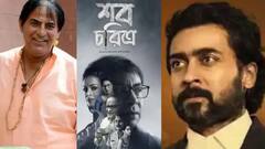 Top Entertainment News Today: প্রয়াত 'মহাভারত'-এর ভীম, 'শব চরিত্র'-র প্রথম পোস্টার, এক নজরে বিনোদনের সেরা খবরগুলি