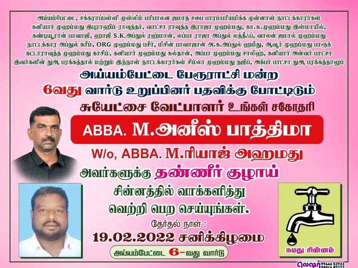 அய்யம்ப்பேட்டை பேரூராட்சியில் 4 வார்டுகளில் போட்டியிடாமல் ஜகா வாங்கிய அதிமுக - காரணம் தெரியுமா?