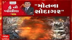 હું તો બોલીશ: મોતના સોદાગર