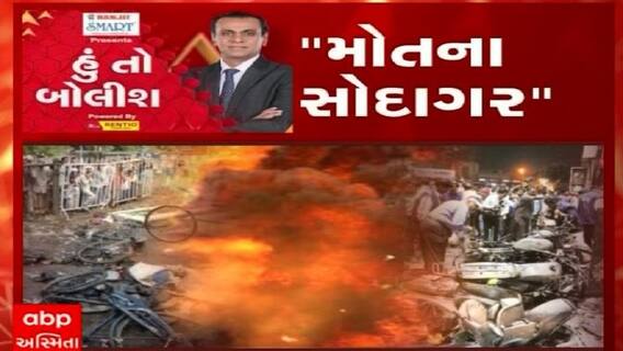 હું તો બોલીશ: મોતના સોદાગર