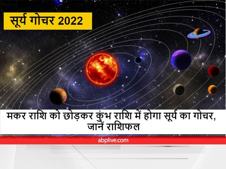 sun will change zodiac Surya Gochar 2022 in Aquarius these four zodiac signs have to be careful 8 दिन बाद सूर्य बदलेंगे राशि, कुंभ राशि में करेंगे गोचर, इन चार राशियों को रहना होगा सावधान